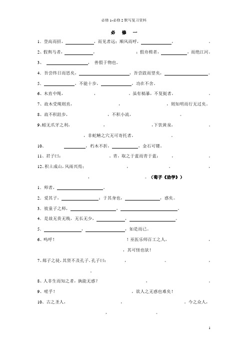 苏教版高中语文必修1—2默写资料