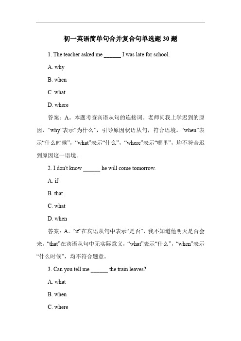 初一英语简单句合并复合句单选题30题