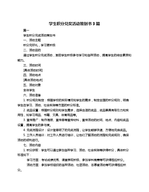 学生积分兑奖活动策划书3篇