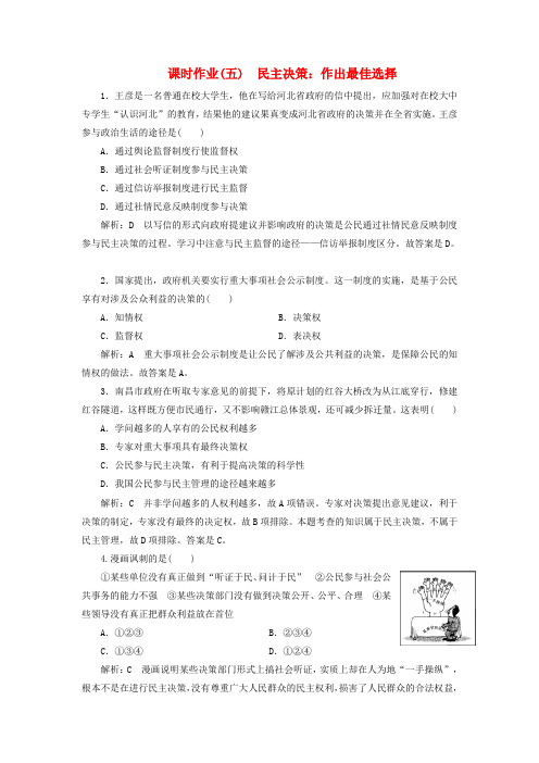 高中政治课时作业(五)民主决策：作出最佳选择-新人教版必修