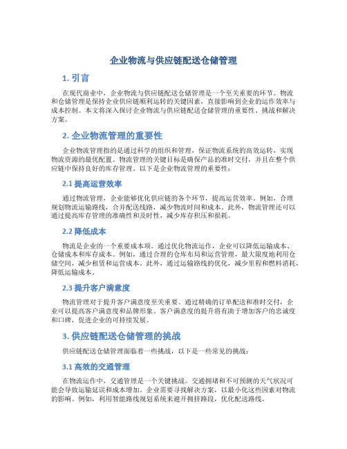 企业物流与供应链配送仓储管理