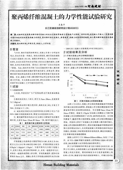 聚丙烯纤维混凝土的力学性能试验研究