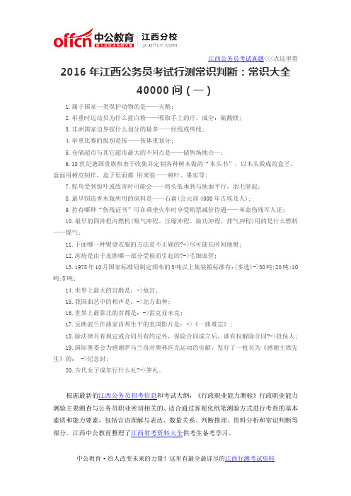 2016年江西公务员考试行测常识判断:常识大全40000问(一)