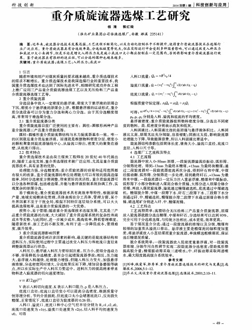 重介质旋流器选煤工艺研究