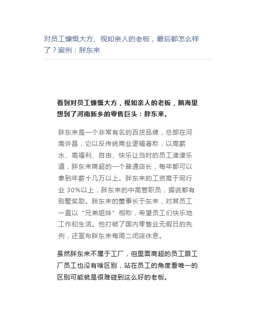 【管理好文】对员工慷慨大方、视如亲人的老板,最后都怎么样了？案例胖东来