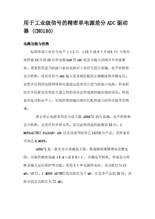 用于工业级信号的精密单电源差分ADC驱动器 (CN0180)