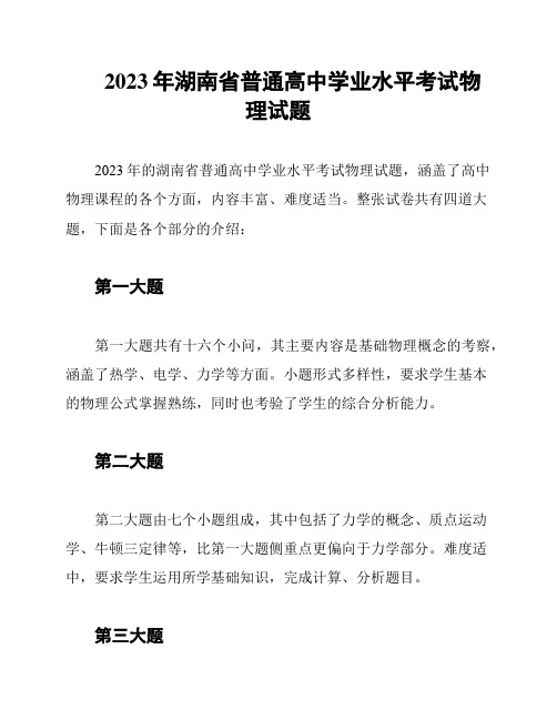 2023年湖南省普通高中学业水平考试物理试题