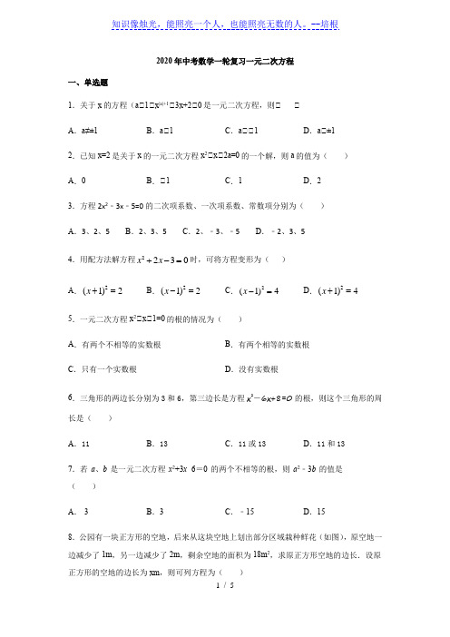 2020年中考数学一轮复习 一元二次方程 练习