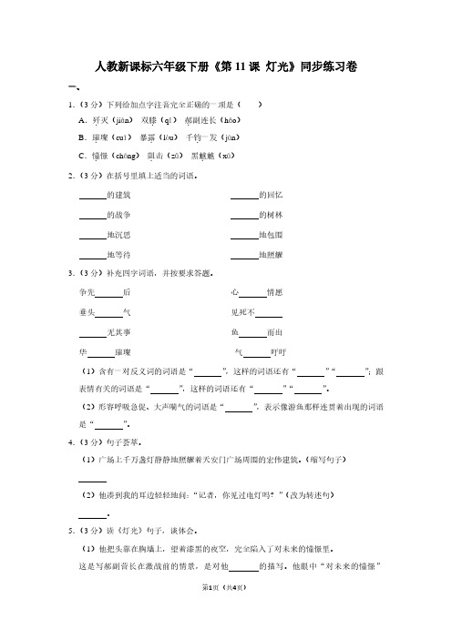 人教新课标六年级(下)《第11课 灯光》同步练习卷