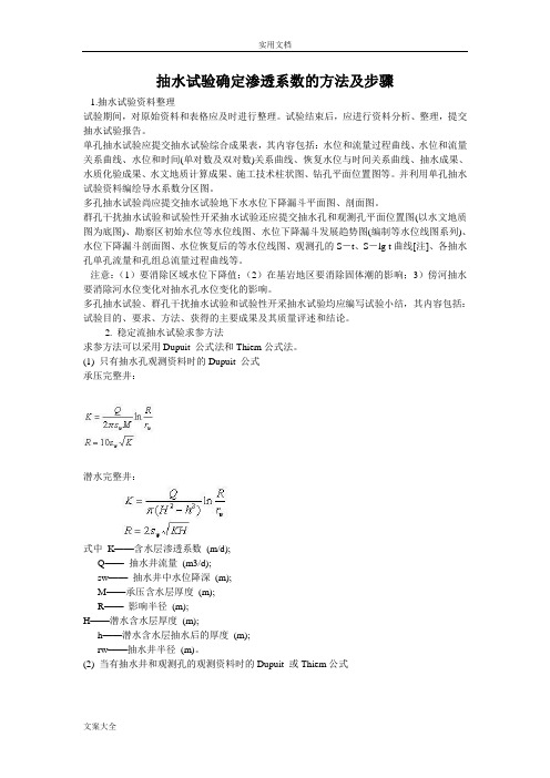 抽水试验确定渗透系数地方法及步骤