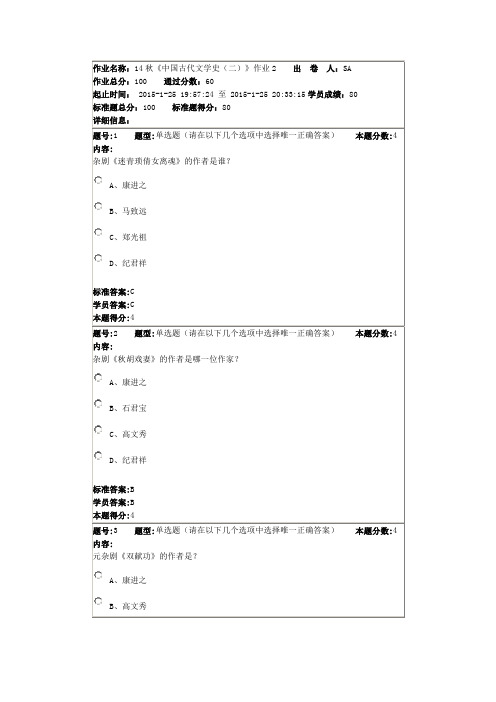 北语 14秋《中国古代文学史(二)》作业2