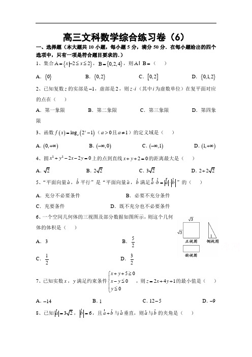 广东省汕头市澄海凤翔中学2015届高三第6周综合练习卷数学文试题 Word版含答案