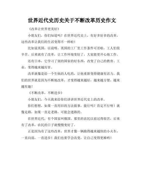 世界近代史历史关于不断改革历史作文