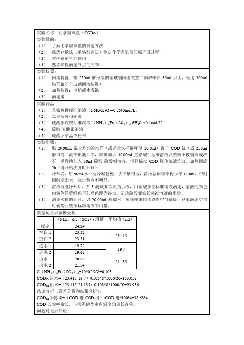 实验报告 化学需氧量(CODcr)(张鸿玉)