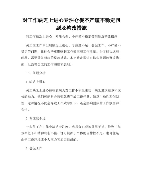 对工作缺乏上进心专注仓促不严谨不稳定问题及整改措施