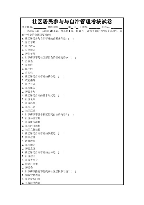 社区居民参与与自治管理考核试卷