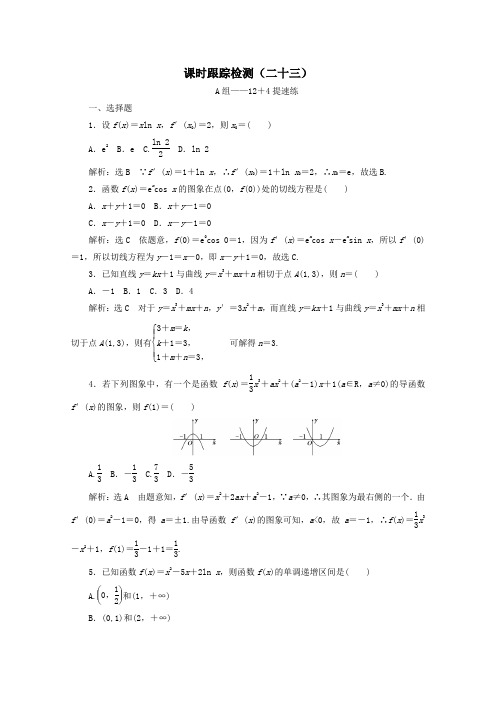 通用版2018年高考数学二轮复习课时跟踪检测二十三文