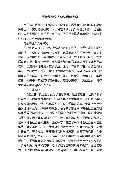 党校毕业个人总结最新大全