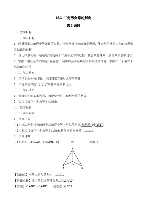 新人教版七年级数学下册(五四制)《三角形全等的判定(1)》教案