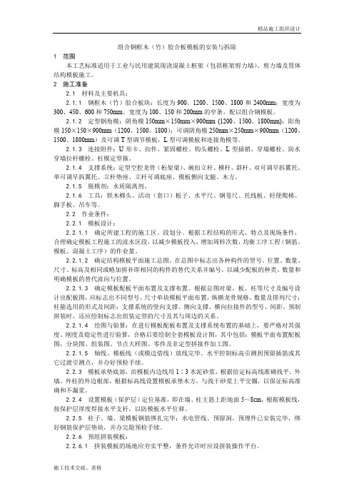 003组合钢框木(竹)胶合板模板的安装与拆除.doc