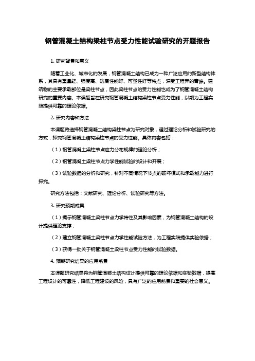 钢管混凝土结构梁柱节点受力性能试验研究的开题报告