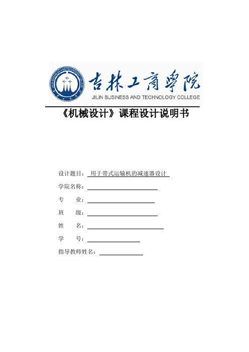 带式输送机传动装置二级展开式圆柱齿轮减速器课程设计计算说明书