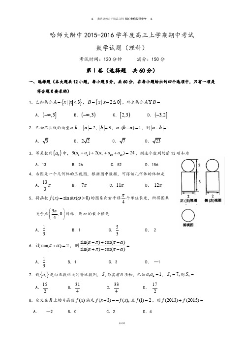 黑龙江省哈尔滨师范大学附属中学高三上学期期中考试数学(理)试题.docx