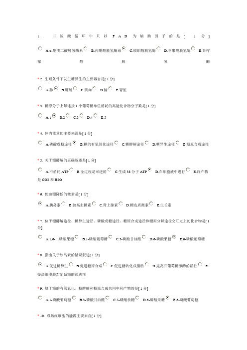 中医药大学作业答案生物化学