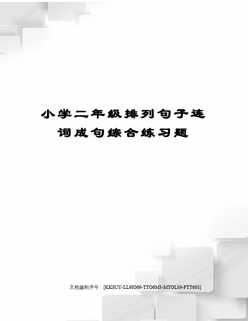 小学二年级排列句子连词成句综合练习题