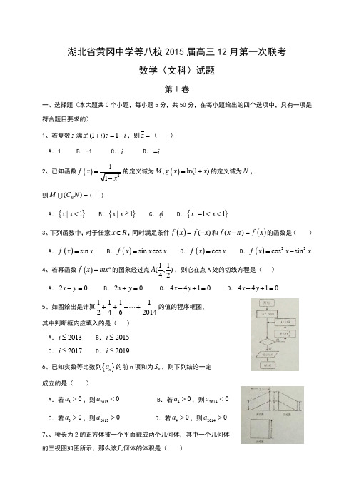 湖北省黄冈中学等八校2015届高三上学期12月第一次联考数学(文)试题 Word版含答案