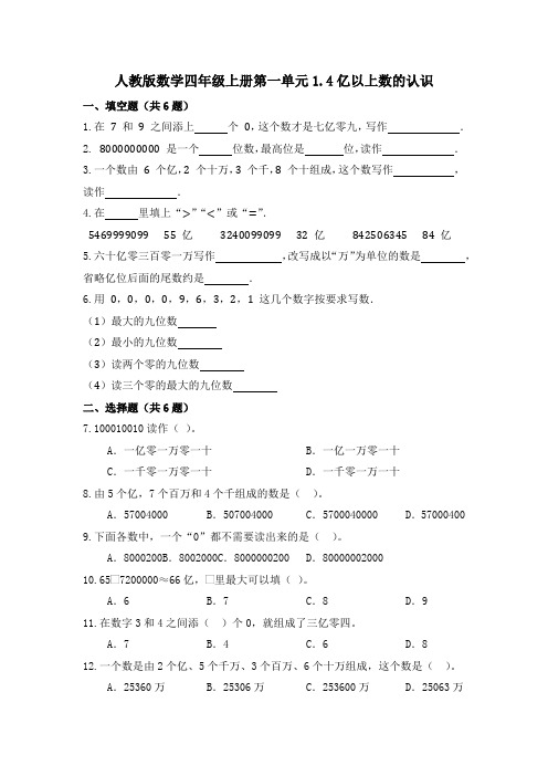 人教版数学四年级上册第一单元1 4亿以上数的认识 同步练习 