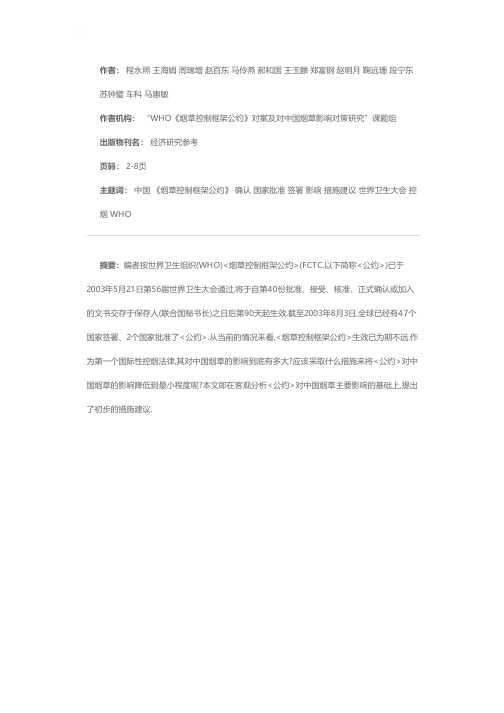 《烟草控制框架公约》对中国烟草的主要影响及中国烟草应采取的主要措施建议