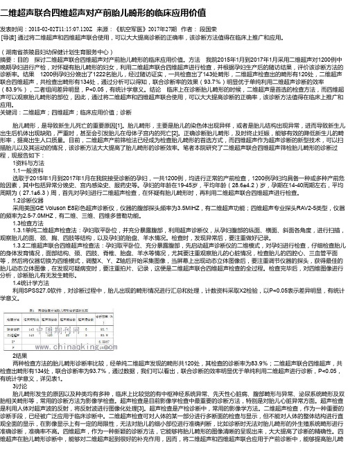 二维超声联合四维超声对产前胎儿畸形的临床应用价值