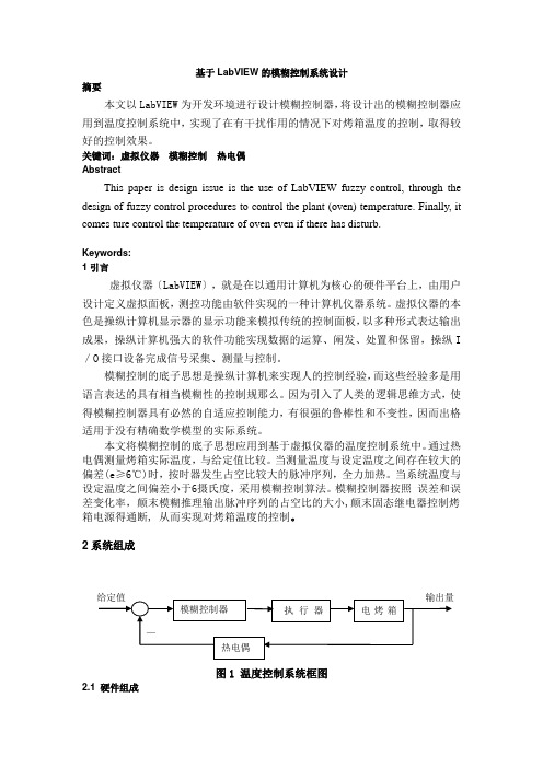 基于LabVIEW的模糊温度控制系统设计