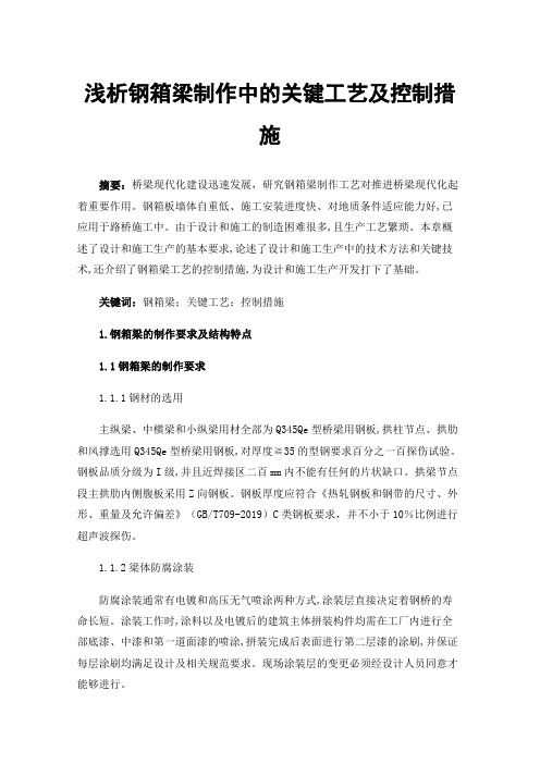 浅析钢箱梁制作中的关键工艺及控制措施