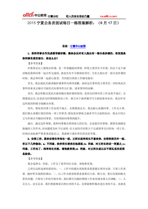2015宁夏公务员面试每日一练答案解析:(6月17日)