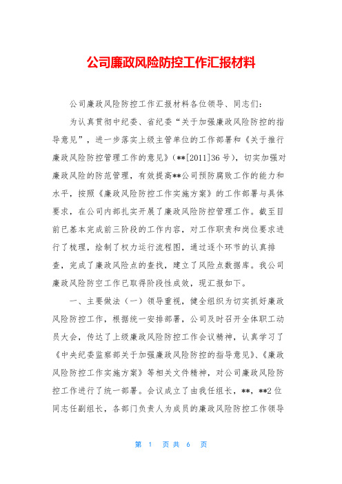 公司廉政风险防控工作汇报材料