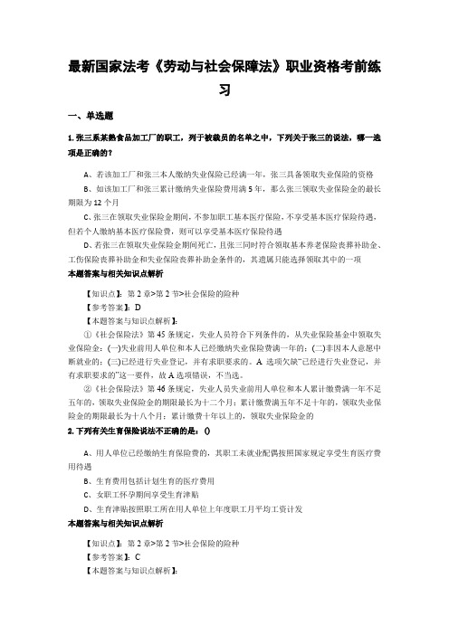 精选最新法考《劳动与社会保障法》考试复习题加答案解析(共70套)第 (26)