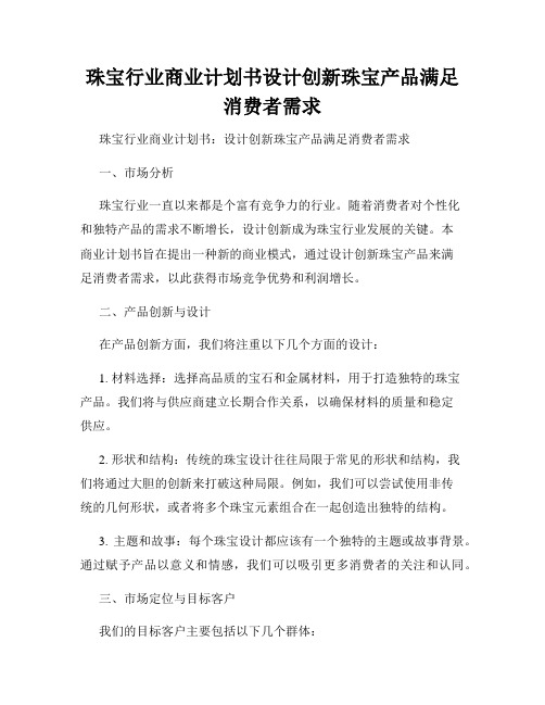 珠宝行业商业计划书设计创新珠宝产品满足消费者需求