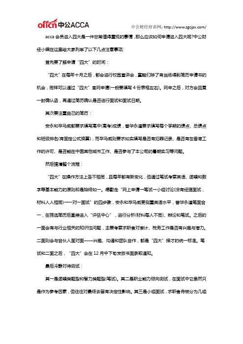 ACCA会员申请进入四大应该注意什么呢