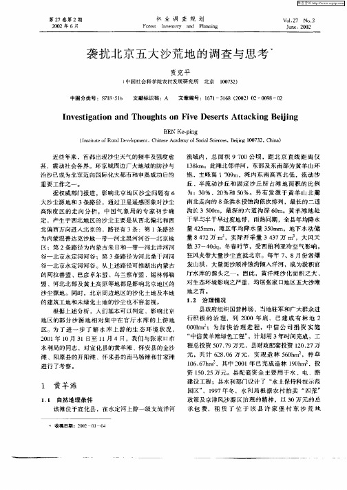 袭扰北京五大沙荒地的调查与思考