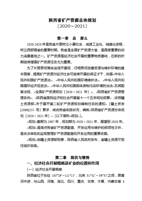 陕西省矿产资源总体规划