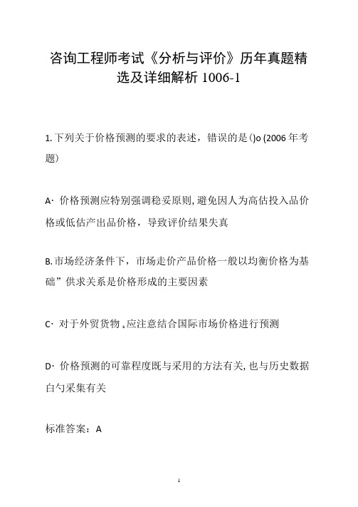 咨询工程师考试《分析与评价》历年真题精选及详细解析1006-1