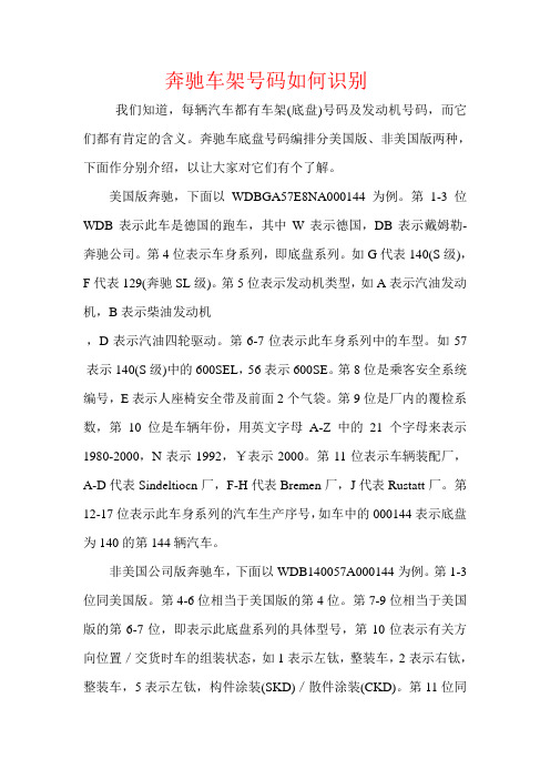 奔驰汽车车架号如何识别