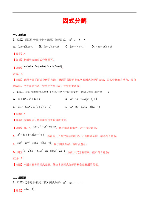 因式分解(31题)2023年中考数学真题分项汇编(全国通用)(解析版)