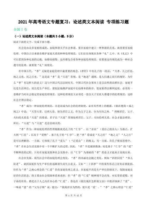 2021年高考语文专题复习：论述类文本阅读 专项练习题(含答案)