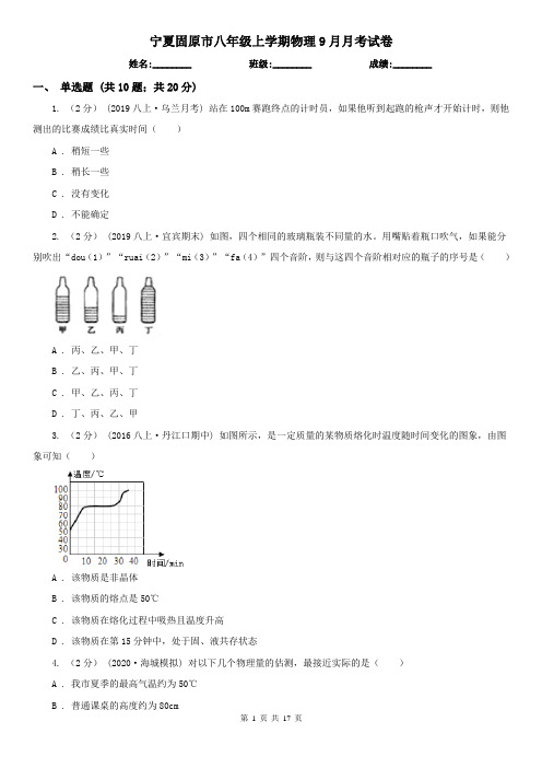 宁夏固原市八年级上学期物理9月月考试卷