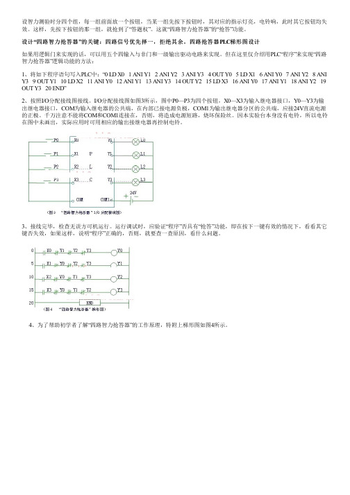 四路智力抢答器逻辑功能的演示实验,四路抢答器PLC梯形图