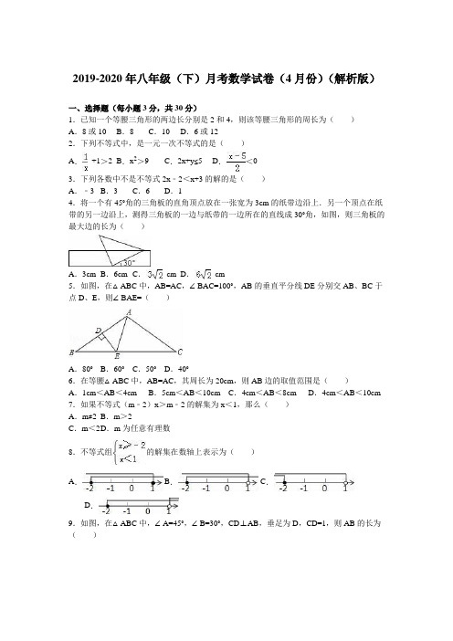 2019-2020年八年级(下)月考数学试卷(4月份)(解析版)