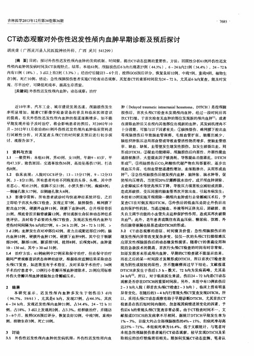 CT 动态观察对外伤性迟发性颅内血肿早期诊断及预后探讨